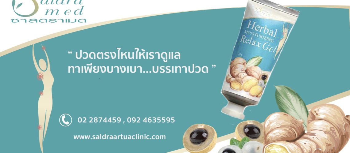 ซาลดราเมด เจลบรรเทาปวด